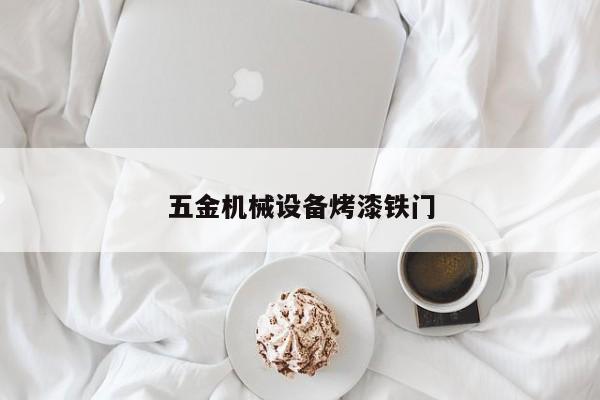 五金机械设备烤漆铁门