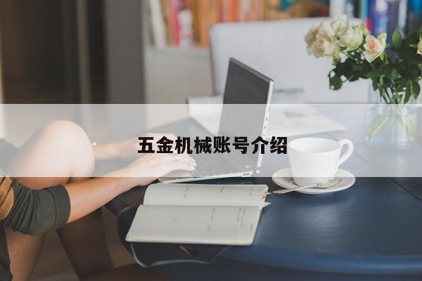 五金机械账号介绍