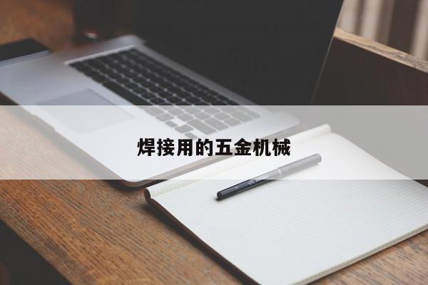 焊接用的五金机械