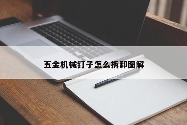 五金机械钉子怎么拆卸图解