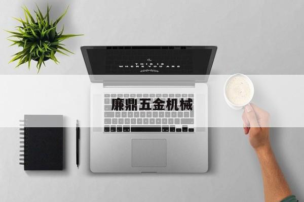 廉鼎五金机械