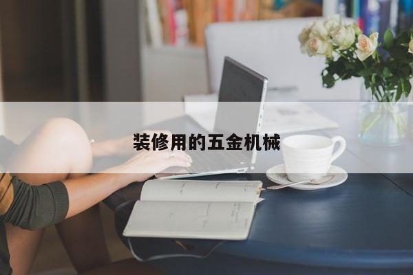 装修用的五金机械