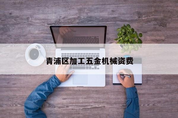 青浦区加工五金机械资费