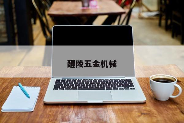 醴陵五金机械