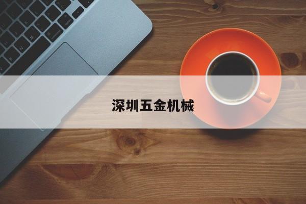 深圳五金机械