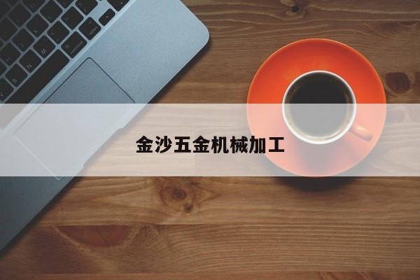 金沙五金机械加工