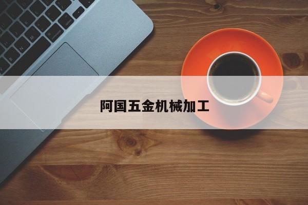 阿国五金机械加工