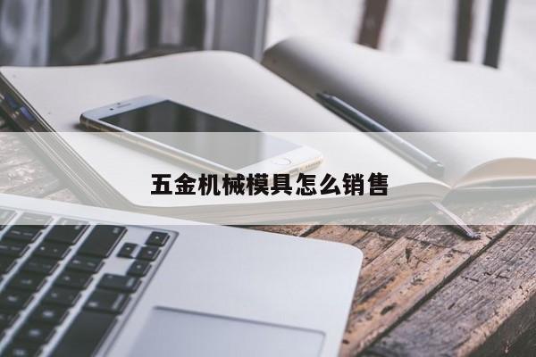 五金机械模具怎么销售