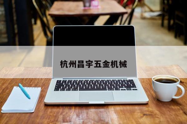 杭州昌宇五金机械