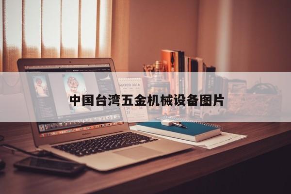 中国台湾五金机械设备图片