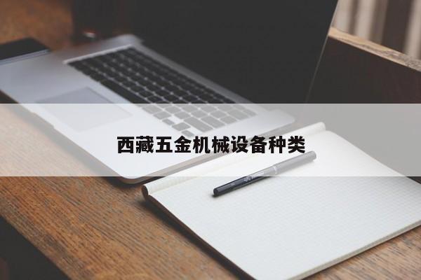 西藏五金机械设备种类