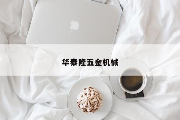 华泰隆五金机械