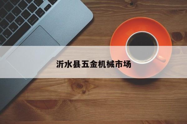 沂水县五金机械市场
