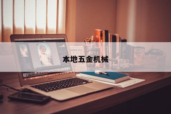 本地五金机械